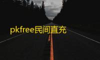 pkfree民间直充